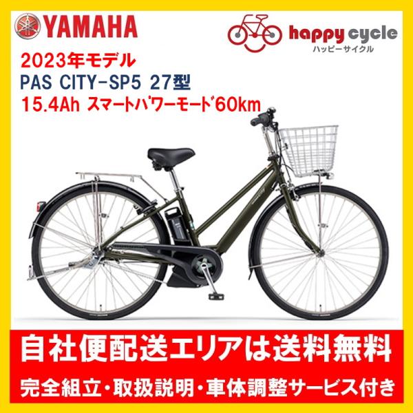 電動自転車 ヤマハ PAS CITY-SP5（パス シティ エスピーファイブ）15.4Ah_27イン...