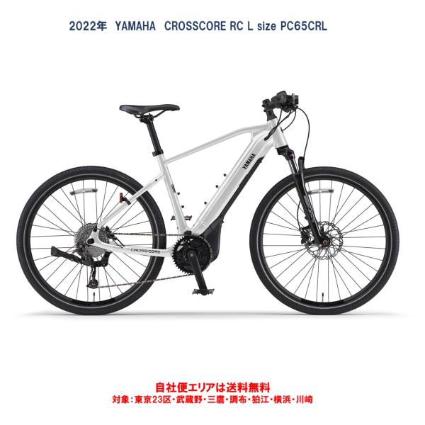 自転車本体 YAMAHA PC65CRM CROSSCORE RC ヤマハ発動機 電動自転車 アウトレット ヤマハ CROSSCORE RC