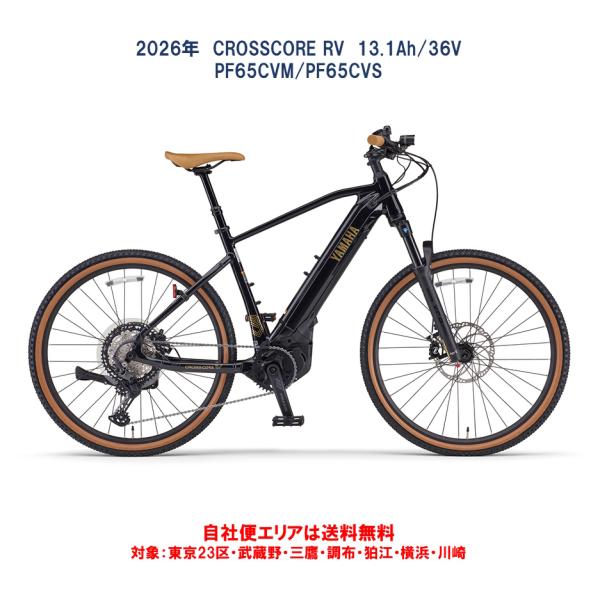ヤマハ発動機 電動自転車 ヤマハ 2026年 CROSSCORE RV（クロスコア