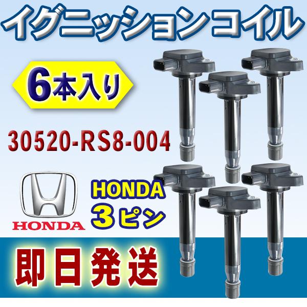 HONDA イグニッションコイル ホンダ ライフ JC1 6本入 純正品番 30520