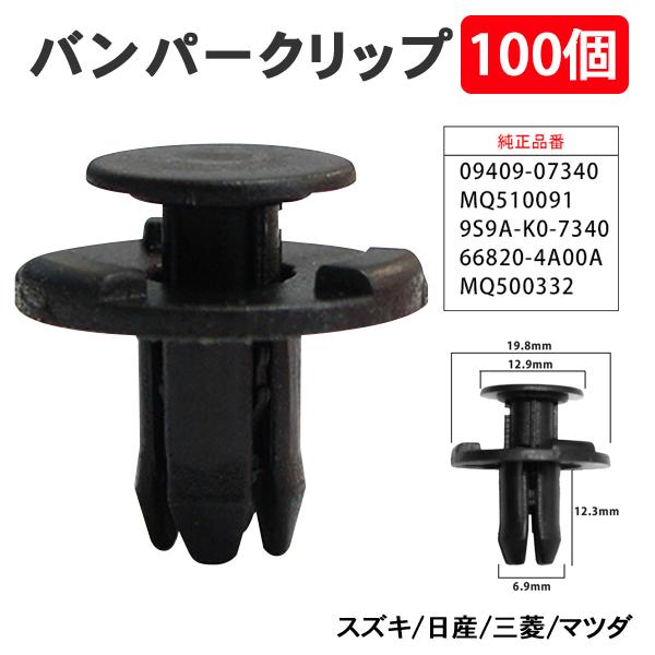 100個 バンパークリップ リベット スズキ用 バンパー グリル アンダーカバー 09409-07340 【CP1-100】