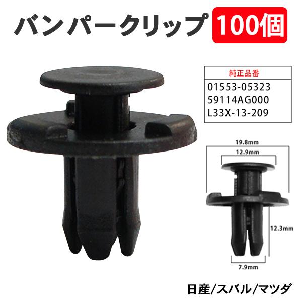 100個 バンパークリップ プッシュリベット 日産 スバル マツダ バンパー グリル 01553-05323 59114AG000 L33X-13-209 【CP9-100】