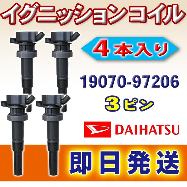 ダイハツムーブ　イグニッションコイル 3個セット No.4 イグニッションコイル ダイハツ ムーヴ L902S L912S L152S