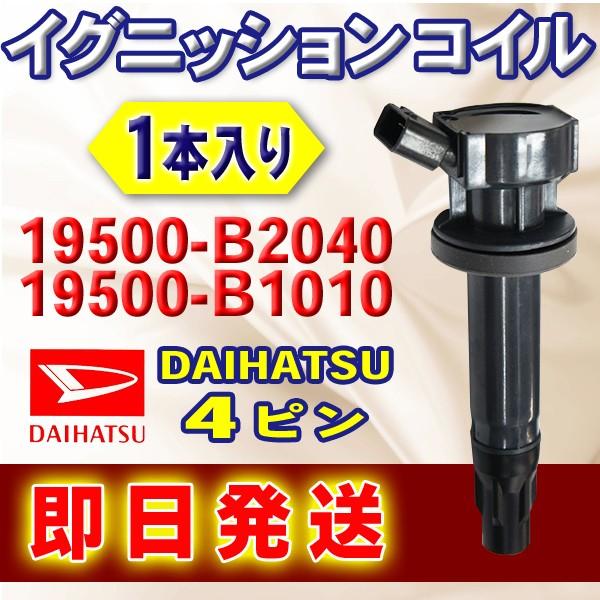 ダイハツ イグニッションコイル DAIHATSU タント タントカスタム 純正