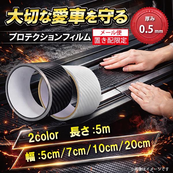 【キズ防止】車用 プロテクションフィルム カーボン調 スカッフプレート 保護 汚れ防止 カスタム ブラック 厚み 0.5mm 幅10cm 【ゆうパケットパフ】【J52】