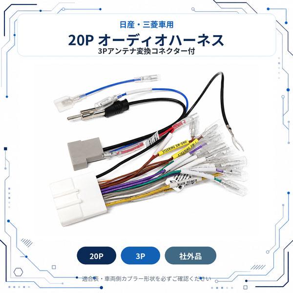 日産 車用 20P 3P オーディオ変換ハーネス 社外ナビ取付 配線キット デイズ/デイズハイウェスター B21W H25.6-H31.3 ステアリングリモコン