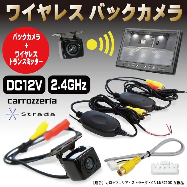 WBK2-9 カロッツェリア ストラーダ CA-LNRC10D対応高画質バック