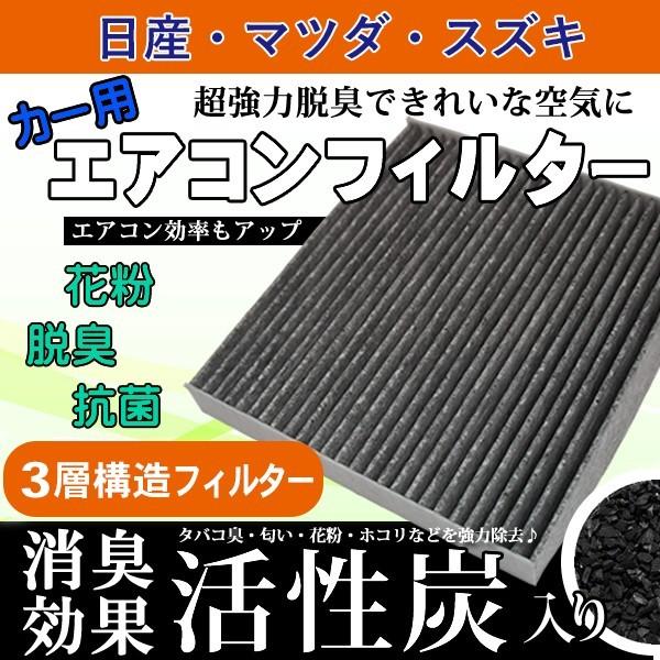 スズキ SUZUKI エアコンフィルター MRワゴン Kei キャリイ 活性炭入り 3層構造 脱臭 ...