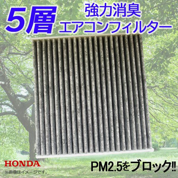 ステップワゴン RP1 RP2 RP5 エアコンフィルター 5層 構造 活性炭入り 車用 脱臭 花粉 ホコリ 除去 空気清浄 80291-T5A-J01 【EA