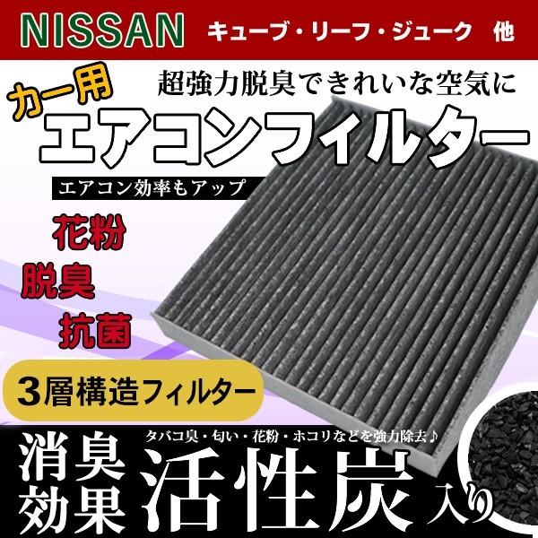 日産 エアコンフィルター キューブ 活性炭入り 3層構造 脱臭 日産 エアコンフィルター キューブ 活性炭入り 3層構造 脱臭
