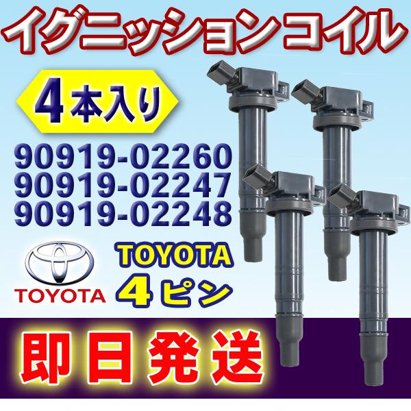特別セール品】 トヨタ 純正 イグニッションコイル 4本セット 90919
