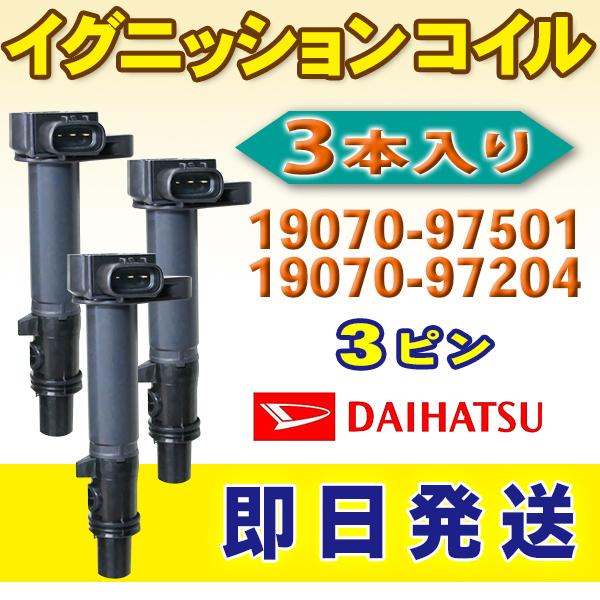 車用プラグ イグニッションコイル 19070-97204」の人気商品一覧・価格