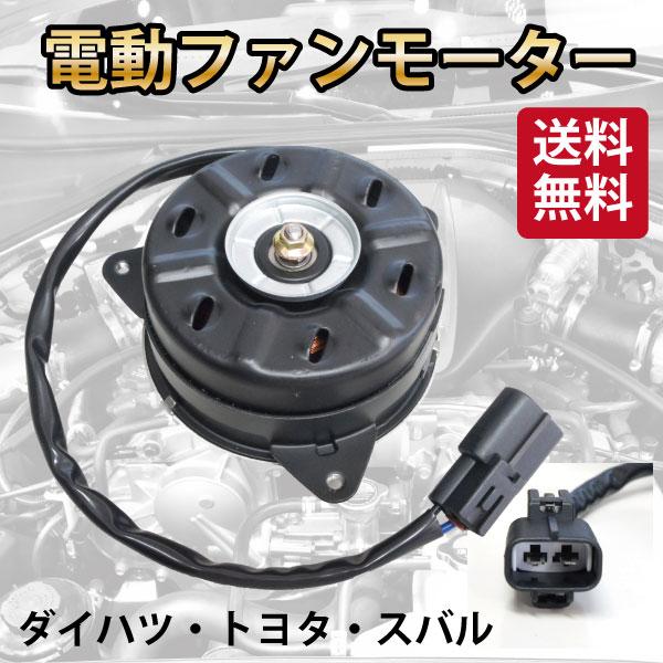 ダイハツ純正　ファンモーター　l275s ミラ ミラ L275S L285S L275V L285V 新品 送料無料 電動ファン