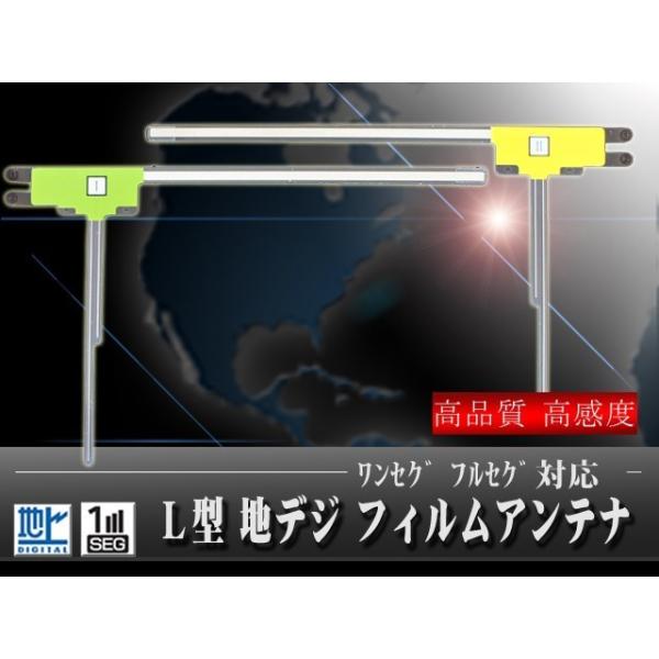 L型 地デジ フィルムアンテナ アンテナ 2枚左右セット ナビ載せ替え