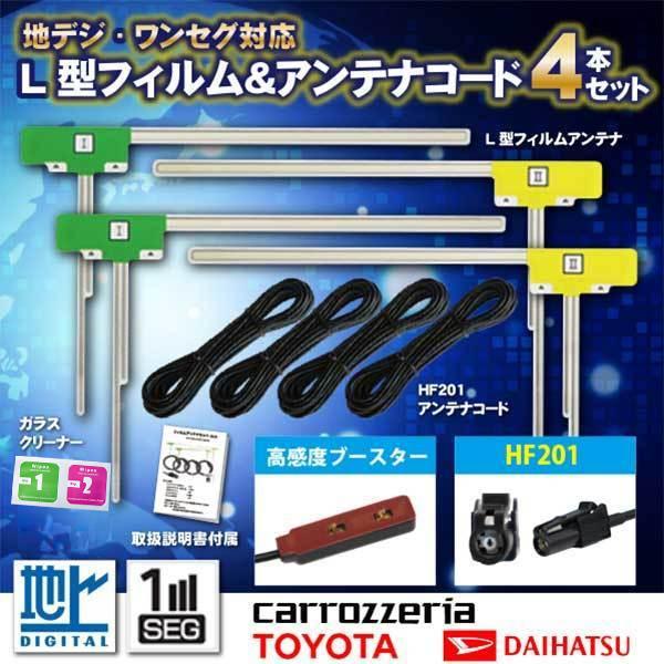 HF201 地デジコード4本 +L型フィルムアンテナ4枚セット カロッツェリア ナビ AVIC-CZ901-M 【G134】