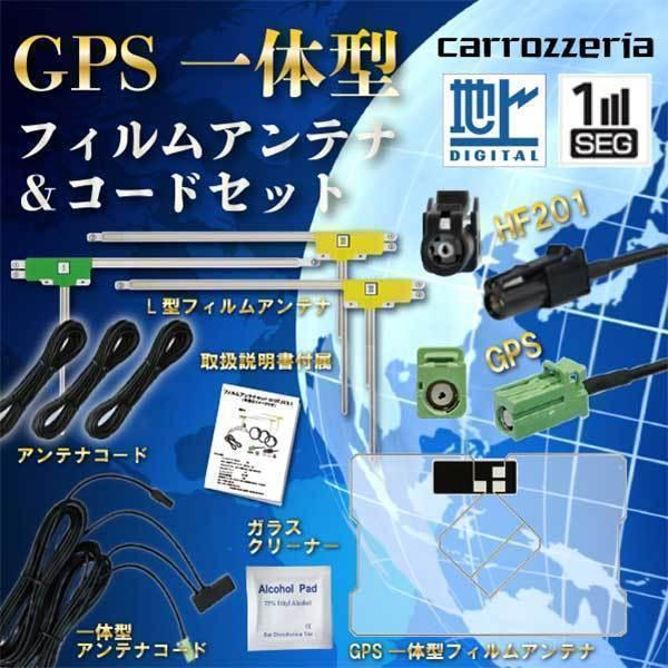 カロッツェリア HF201 GPS一体型アンテナ 地デジ フィルム セット