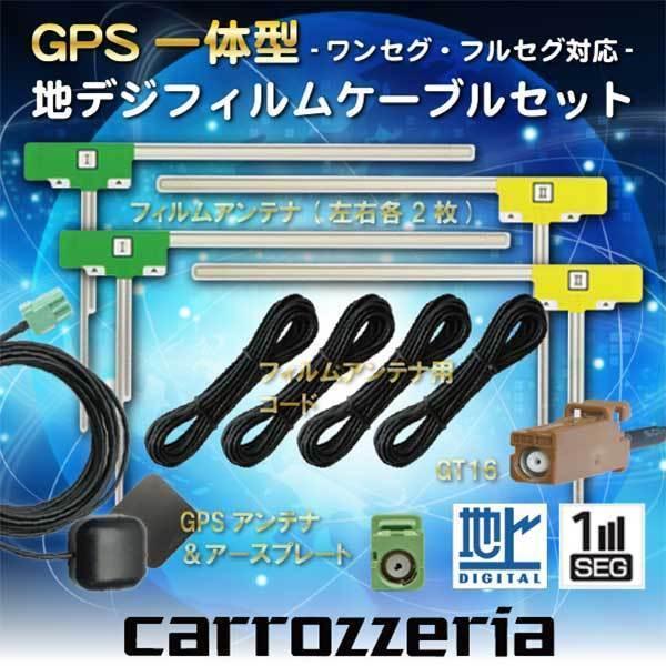 カロッツェリア ナビ対応 GPSアンテナ GT16 フルセグ 地デジ フィルム