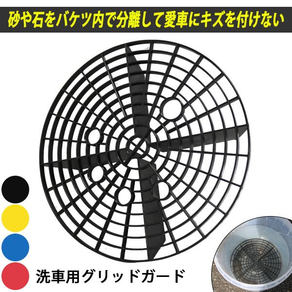＼レビュー特典あり／グリッドガード ブルー スクラッチ防止 砂石分離網 洗車バケツ用 洗車用グリッドガード 車 石 砂 分離 傷 対策 本州一律送料無料 WJ29-bl