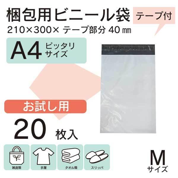 20枚 お試し価格♪ A4】 宅配ビニール袋 21cm×30cm シールテープ