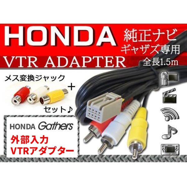 Vxm 090用vtr入力アダプター ギャザズナビ ホンダ 代引き人気