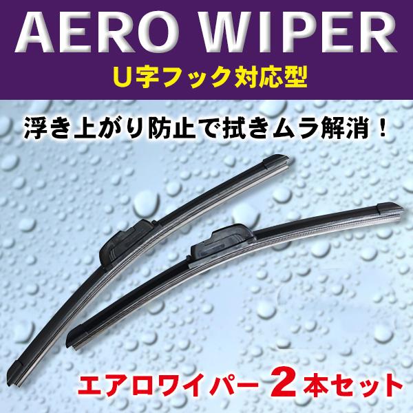 エアロワイパー 2本入 ホンダ用 ゼスト/ドマーニ/トルネオ/パートナー/バモス/フィット/モビリオ/ライフ/レジェンド/プレリュード 選べる 350mm〜65