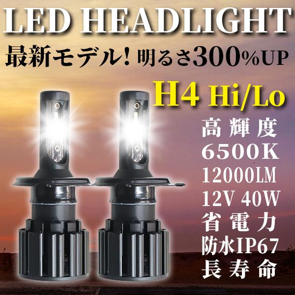 H4 Hi/Lo LEDヘッドライト 最新モデル 車用 新基準車検対応 高輝度