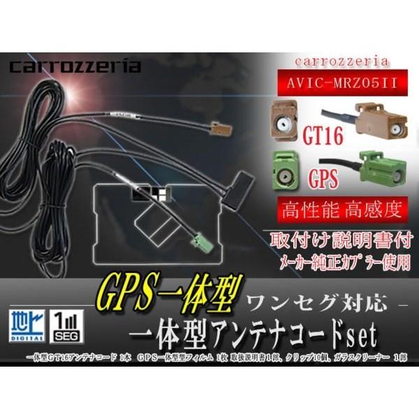 カロッツェリアgps一体型ワンセグセット 地デジアンテナ Gpsセットナビ乗せ換えに 汎用 Wf8c9 Avic Mrz05ii Ys E221103383 Win Car Shop 通販 Yahoo ショッピング
