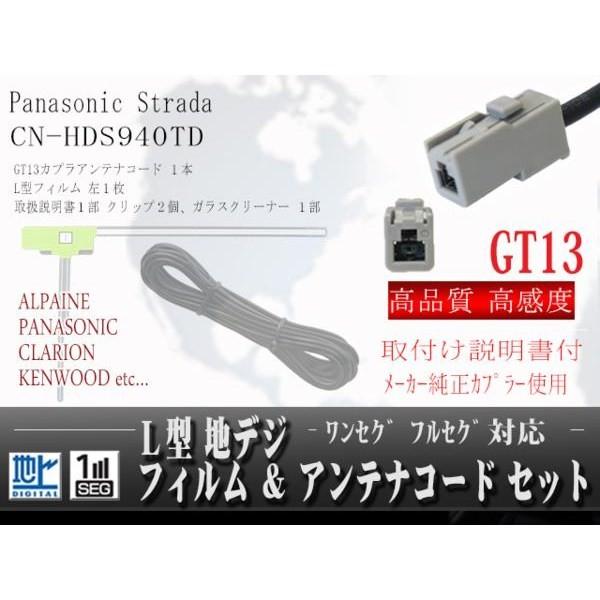 パナソニックGT13地デジアンテナコードセット CN-HDS940TD 【G7A