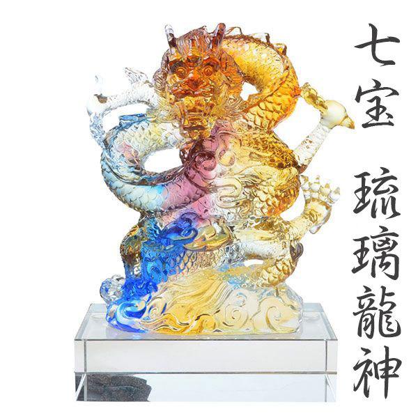 龍神 風水 5本爪 琉璃 瑠璃 宝玉 七宝 古法琉璃 吉祥 置物 ガラス 玉