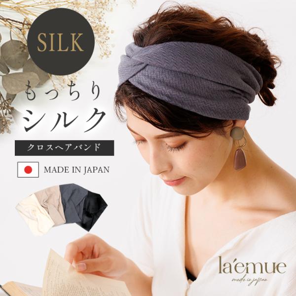 ■商品説明■もっちりシルククロス ヘアバンド滑らかな肌触りで、伸縮性があり頭をすっぽり締め付けがなく、履いてることを忘れるくらい履き心地抜群！夏は涼しく、冬は暖かく、季節をとわず使えるアイテム簡単＆おしゃれに髪がまとめられます■サイズ■フリ...