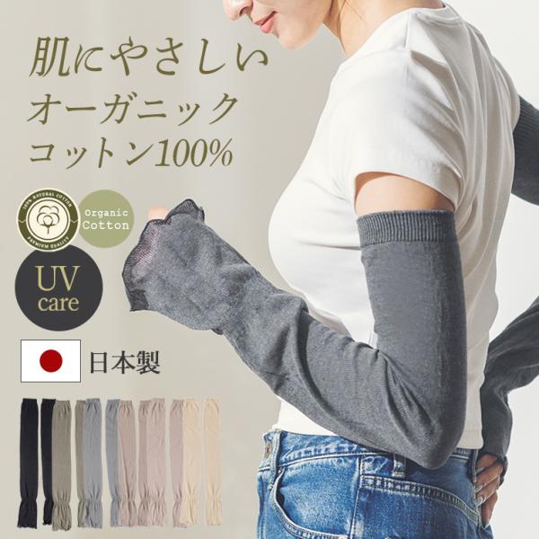 アームカバー 日本製 UVカット オーガニックコットン 冷房対策 腕の冷え防止 運転 日焼け対策 紫外線対策 エアコン冷えに悩む ナチュラル志向 ピラティス
