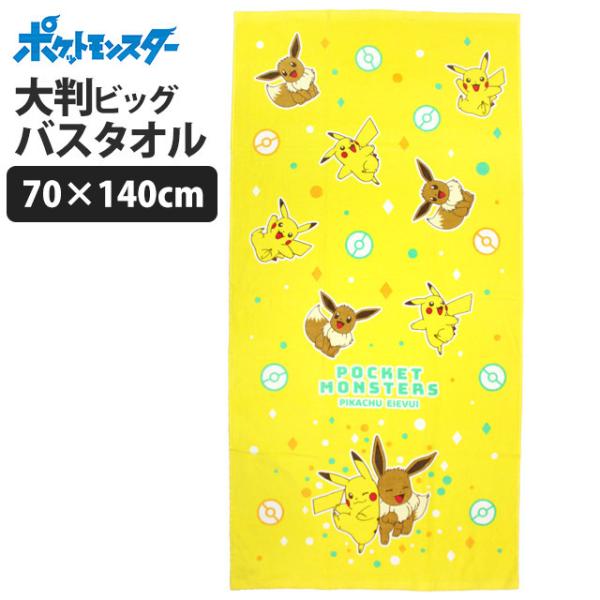 ポケモン バスタオル みんな探してる人気モノ ポケモン バスタオル