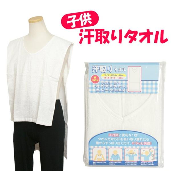 汗取り タオル 子供用 キッズ ジュニア スポーツタオル 綿100 アンダーウェア タオル 汗取り インナー スキーウェアと一緒に Buyee Buyee Japanischer Proxy Service Kaufen Sie Aus Japan