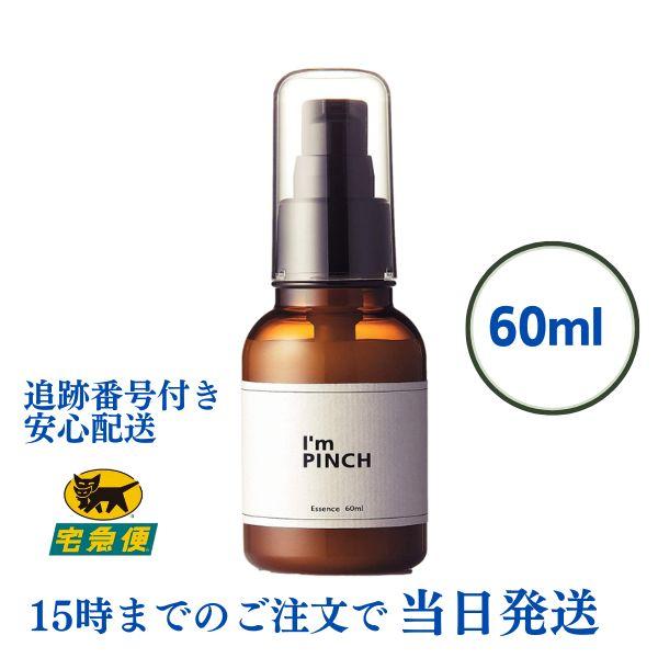 I'mPINCH アイムピンチ 美容液 60ml 1ヵ月分 乾燥からお肌を救う美容液