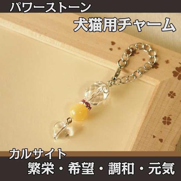 パワーストーン 天然石 ペット用 お守り チャーム カルサイト 水晶 | 誕生日 プレゼント 贈り物 お揃い ペア ペット アクセサリー 犬 迷子札 首輪 おしゃれ 健康 ハーネス ネックレス ペンダント 猫 ネコ イヌ 安全 軽量 小型犬...