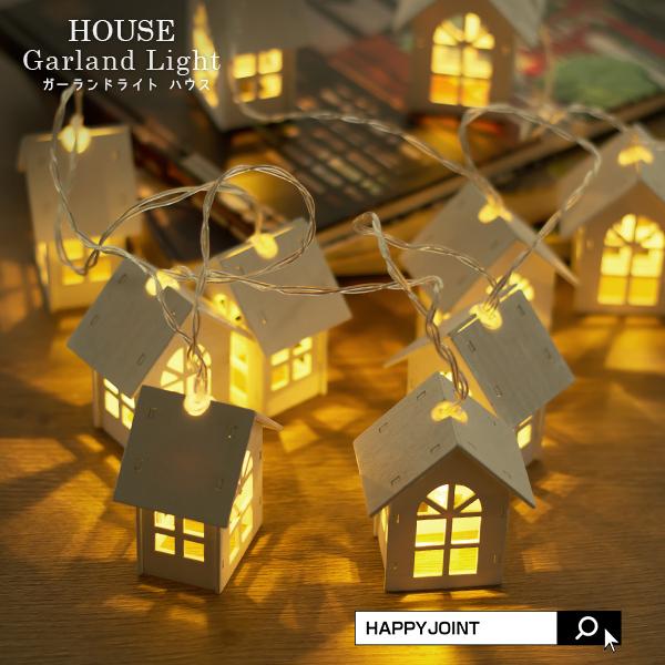 ガーランドライト HOUSE ハウス 〔 光る ガーランド 部屋 ガーランドライト HOUSE ハウス 〔 光る ガーランド 部屋