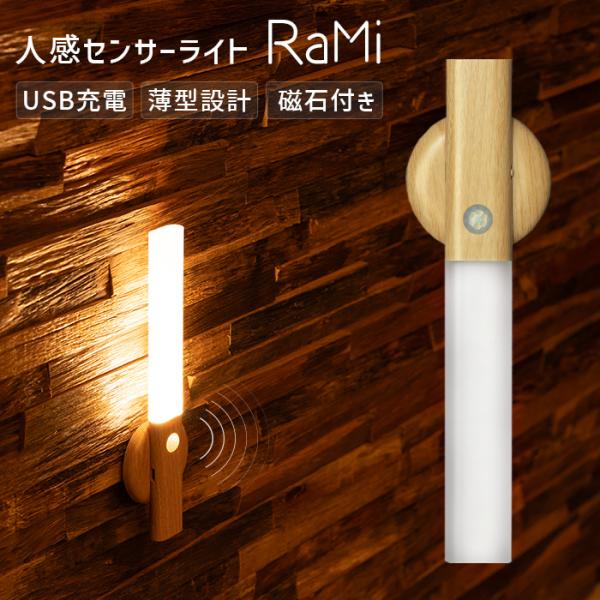 ■商品名　薄型センサーライト　Rami（ラミ）■内容物　本体 / 設置ベース（両面テープ付）/ A to C USBケーブル1本 ■サイズ　本体：長さ20.5cm × 幅2.6cm × 厚さ1.2cm設置ベース：縦5.5cm × 横6cm ...