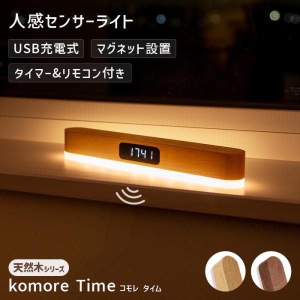 ■商品名　人感センサーライト komore Time（コモレタイム）■内容物　本体 / 設置ベース（両面テープ付） / タイプC USBケーブル■素材　ナチュラル：ビーチ材（天然木） ブラウン：サペリ材（天然木） アクリル■サイズ　20cm...