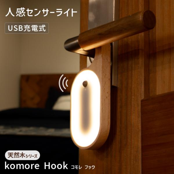 ■商品名　人感センサーライト　komore Hook（コモレフック）■内容物　本体 / タイプC USBケーブル■素材　ビーチ材（天然木） / アクリル■サイズ　15cm × 6cm × 1.4cm　■重さ　68g　■発光色　電球色■モード...
