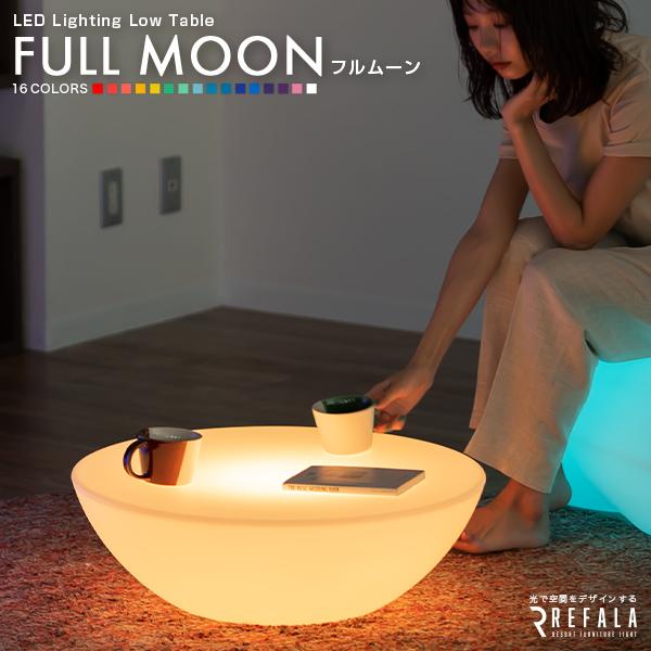 ■商品名LED ローテーブル FULL MOON（フルムーン）■内容物　本体 / ACアダプター / リモコン / 説明書■サイズ　幅62cm × 高さ20cm × 奥行き62cm■発光時間　8〜12時間■重さ　3kg■発光色《全16色》■...