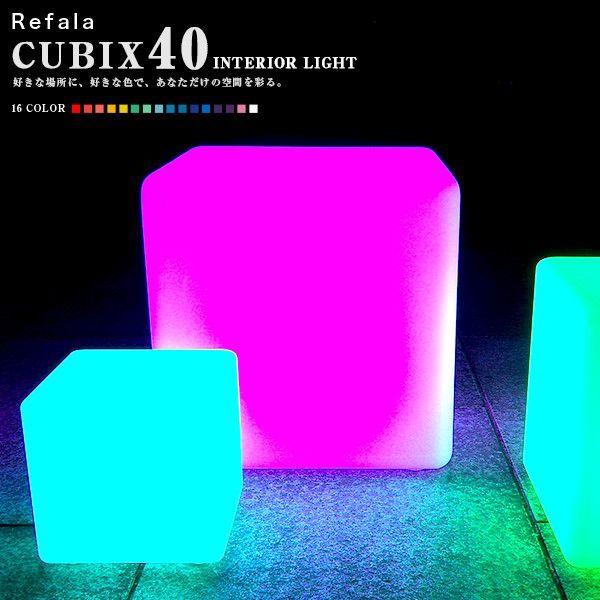 インテリア おしゃれ 照明 40cm〔 LED オブジェ ルームライト 四角 間接照明 防水 BAR イベント 北欧 リモコン CUBIX Refala インテリア おしゃれ 照明 40cm〔 LED オブジェ ルームライト 四角 間接照明 防水 BAR イベント 北欧 リモコン CUBIX Refala