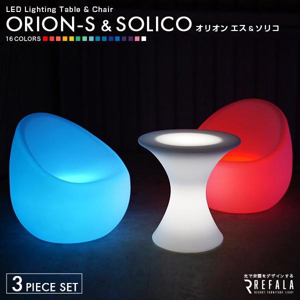 3点セット ORION S &amp; SOLICO 光る インテリア 光る家具 LED テーブル 机 チェア イス 椅子 オリオンS ソリコ