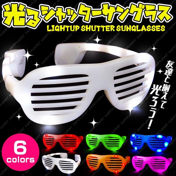 光るサングラス シャッター 全6色 光るメガネ Led 発光 サングラス 眼鏡 おもしろ メガネ 光るグッズ 光るおもちゃ Bk0023 Happy Joint 通販 Yahoo ショッピング