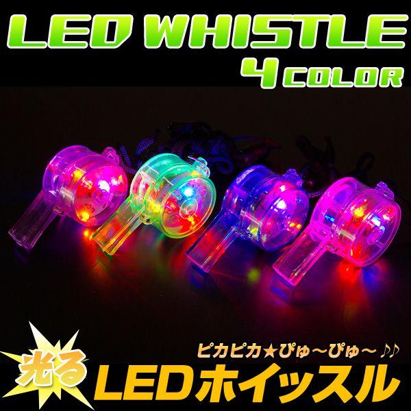 光る笛 Ledホイッスル 全4色 Edc コーデ 光るおもちゃ パーティーグッズ 祭り クラブ パーティー動画 Edm パーティー Bk0024 Happy Joint 通販 Yahoo ショッピング