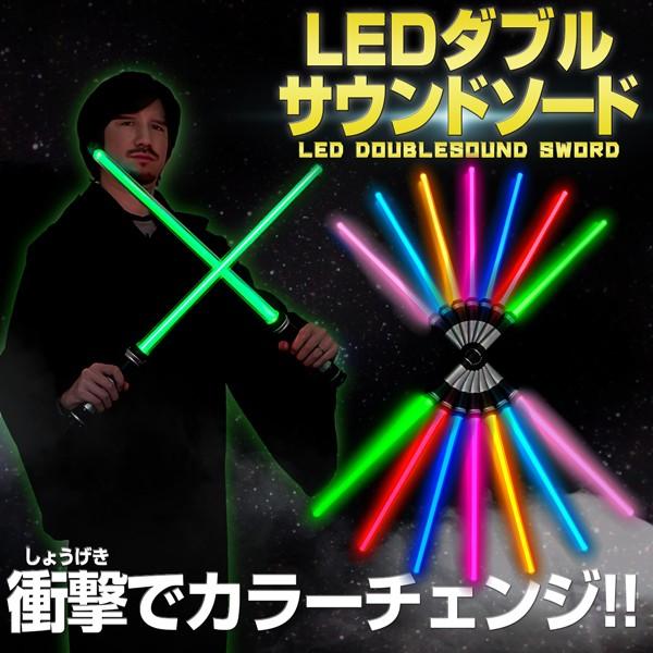 LEDダブルサウンドソード 2本セット ライトセイバー スターウォーズ Star Wars 光る剣 光るおもちゃ 光るグッズ