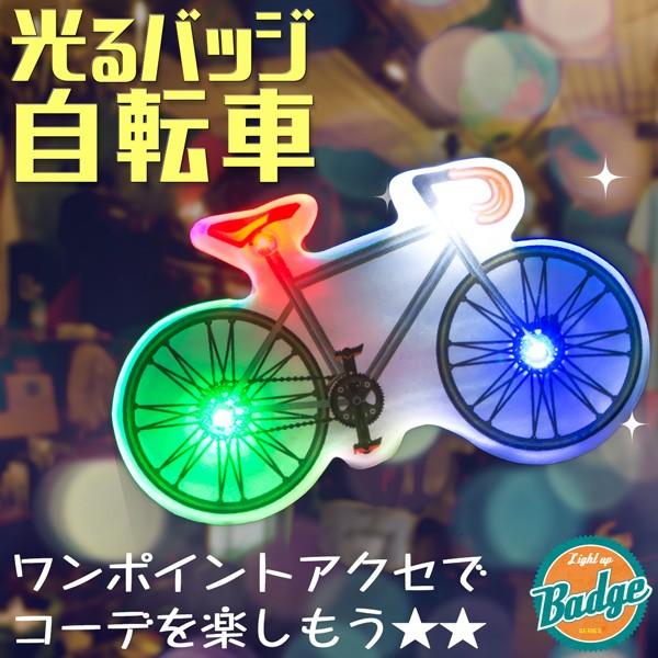 光るバッジ 自転車 光る 光るアクセサリー Led バッチ ピンバッジ ピンバッチ ロードバイク ピスト ファッション ファッションアイテム アクセサリー 小物 Bk0286 Happy Joint 通販 Yahoo ショッピング