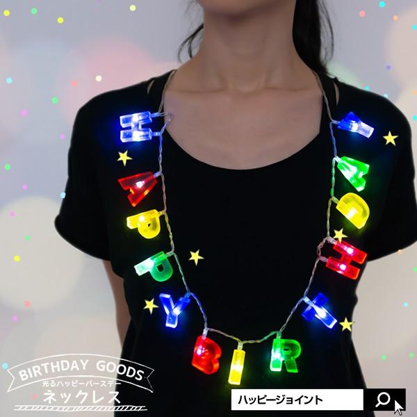 光るハッピーバースデーネックレス 誕生日 お誕生日会 バースデー パーティー 光る デコレーション デコ ネックレス 装飾 飾り 飾り付け 可愛い カワイイ Led Bk0315 Happy Joint 通販 Yahoo ショッピング