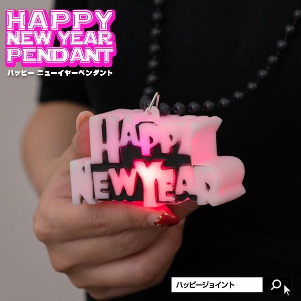 光る Happy New Year ペンダント 光るペンダント ネックレス アクセサリー カウントダウン 年末 年始 ハッピーニューイヤー パーティー コスプレ 小物 仮装 Bk0337 Happy Joint 通販 Yahoo ショッピング