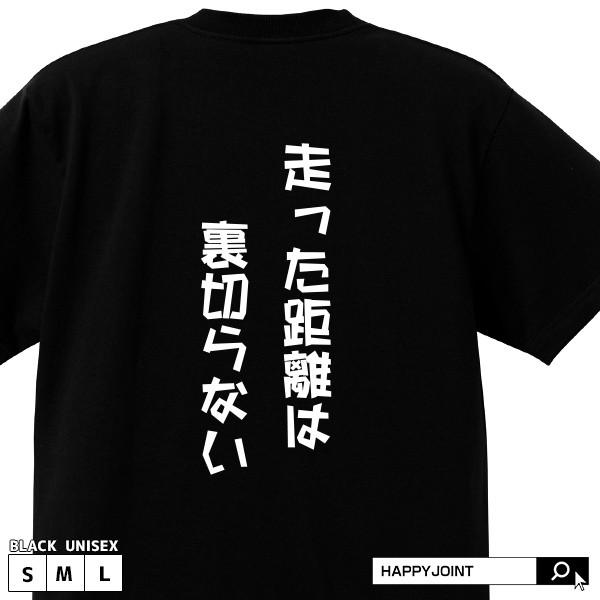 送料無料 メッセージtシャツ 走った距離は裏切らない ブラック S M L おもしろtシャツ ランニング 野球 サッカー バスケットボール 部活 スポーツ 応援 Cb0005 Happy Joint 通販 Yahoo ショッピング