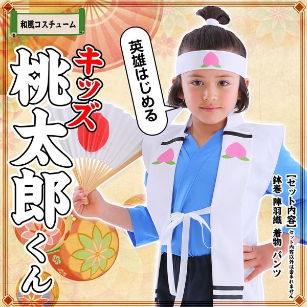 Au Cm 桃太郎 桃ちゃん 子供 キッズ 仮装 変装 衣装 コスチューム 面白い 三太郎 ３太郎 コスプレ コス 即納 あすつく 安い 男 女 Cs0133 Happy Joint 通販 Yahoo ショッピング